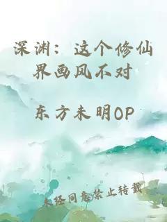 深渊：这个修仙界画风不对
