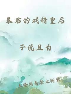 暴君的戏精皇后
