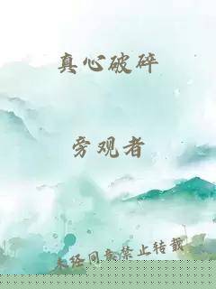 真心破碎