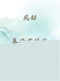夙劫