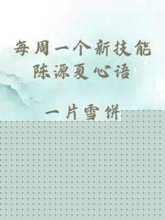 每周一个新技能陈源夏心语