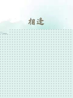 相逢