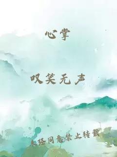 心掌